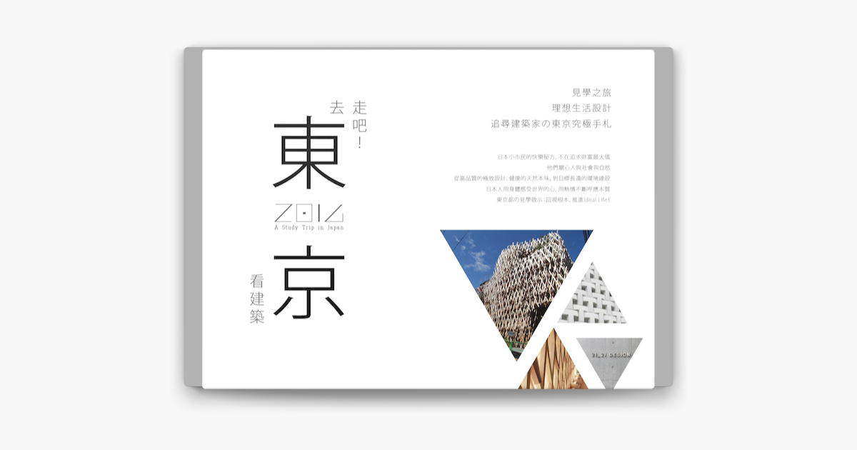 走吧 去東京看建築on Apple Books