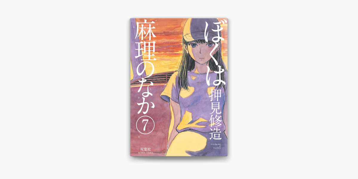 ぼくは麻理のなか 7 On Apple Books