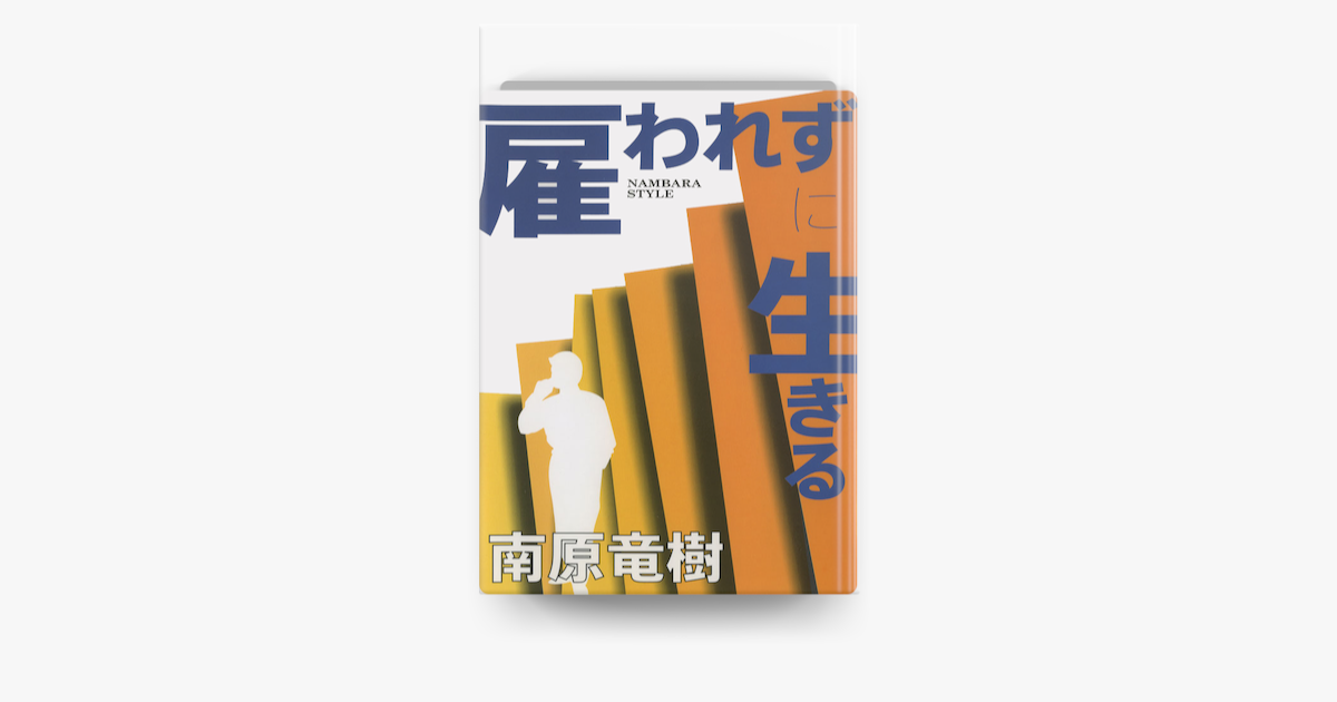 雇われずに生きる On Apple Books