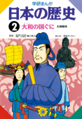 日本の歴史2 大和の国ぐに - 樋口清之 & 原島サブロー