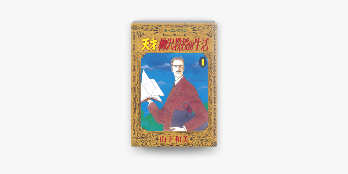 Apple Booksで天才柳沢教授の生活 01 を読む