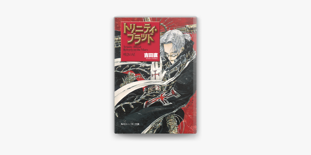 トリニティ ブラッド Reborn On The Mars 嘆きの星 On Apple Books