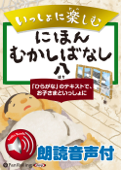 【朗読音声付】いっしょに楽しむ にほんむかしばなし 八 - パンローリング株式会社