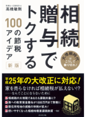 相続・贈与でトクする100の節税アイデア【新版】 - 高橋敏則