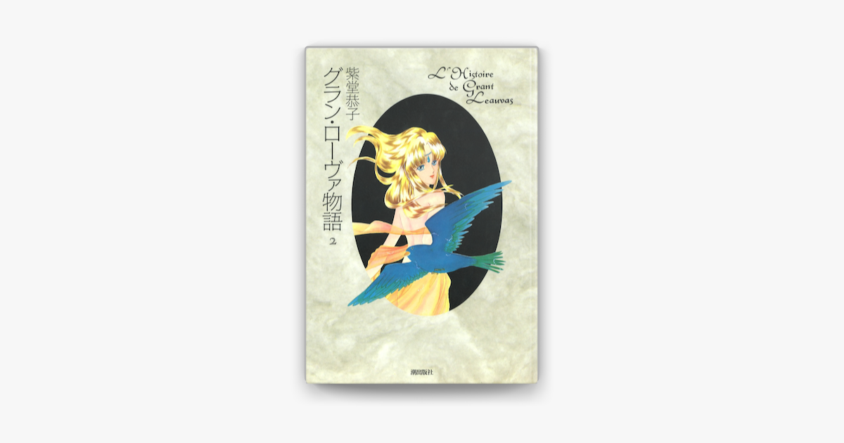 グラン ローヴァ物語 2 On Apple Books