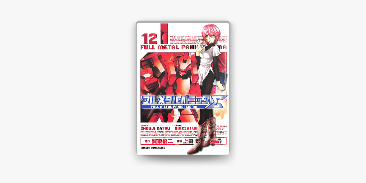 フルメタル パニック シグマ 12 On Apple Books