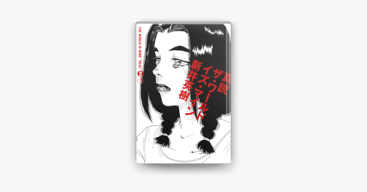 真説 ザ ワールド イズ マイン 2巻 03 On Apple Books