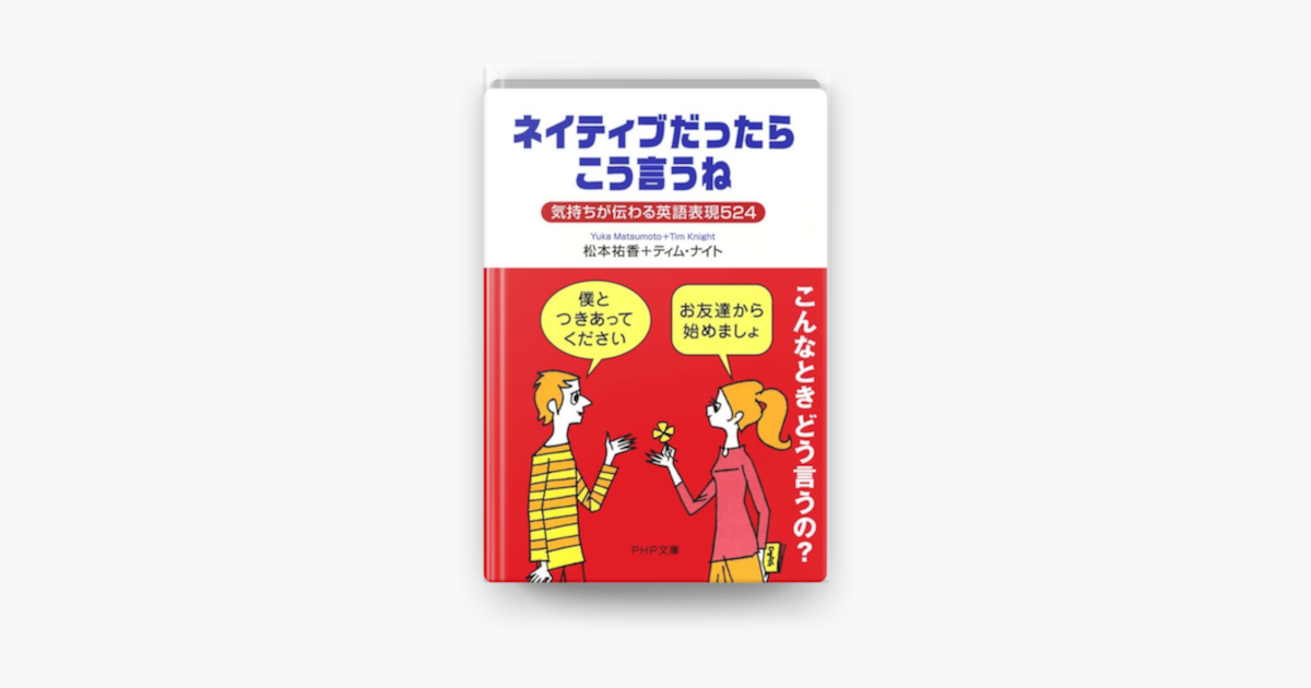 ネイティブだったらこう言うね 気持ちが伝わる英語表現524 On Apple Books