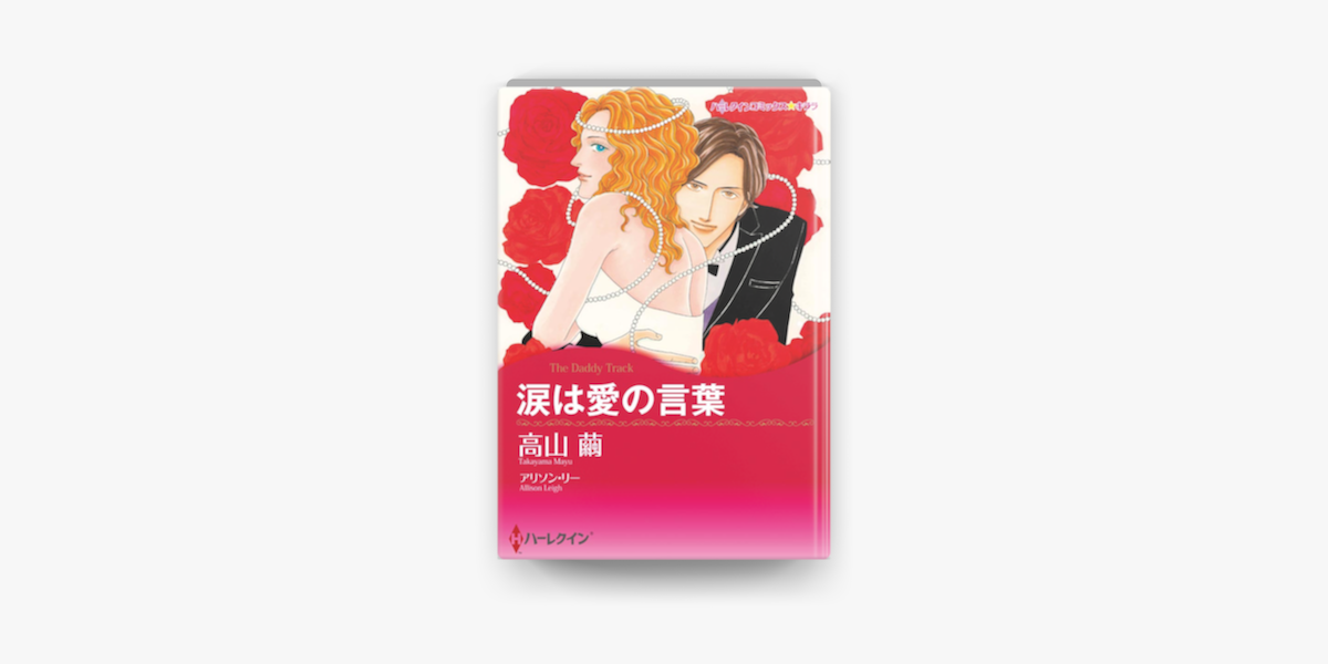 涙は愛の言葉 على Apple Books