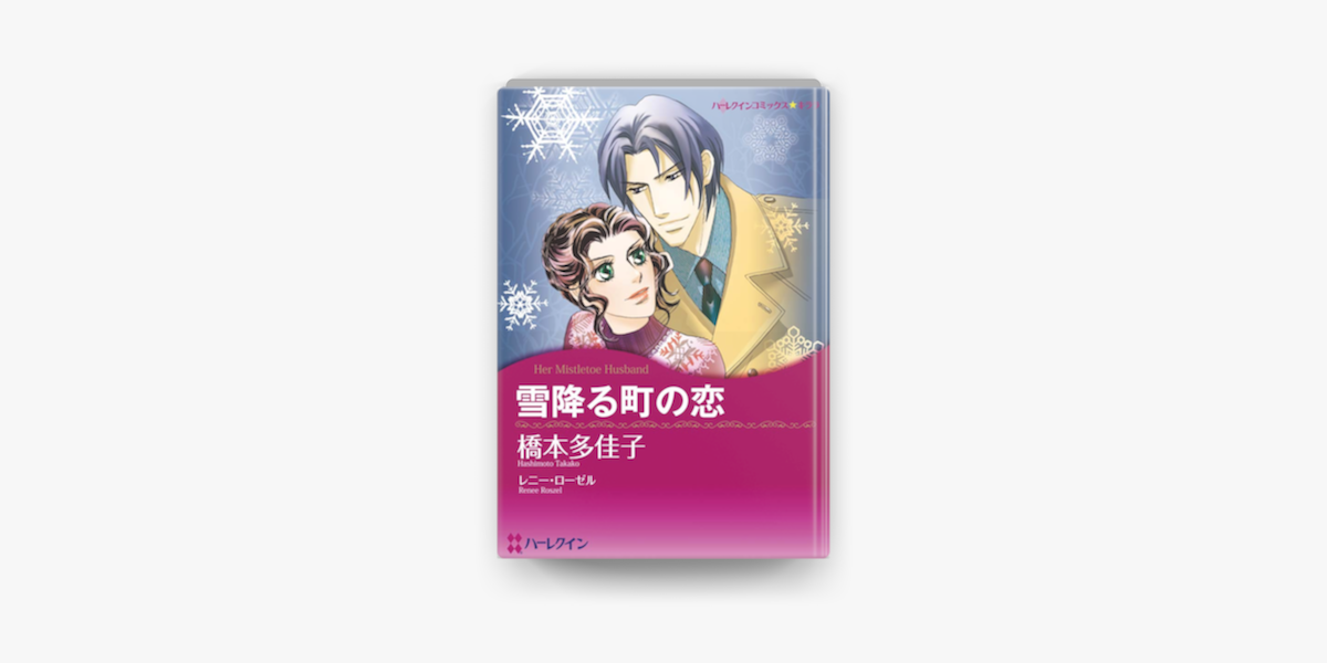 雪降る町の恋 On Apple Books