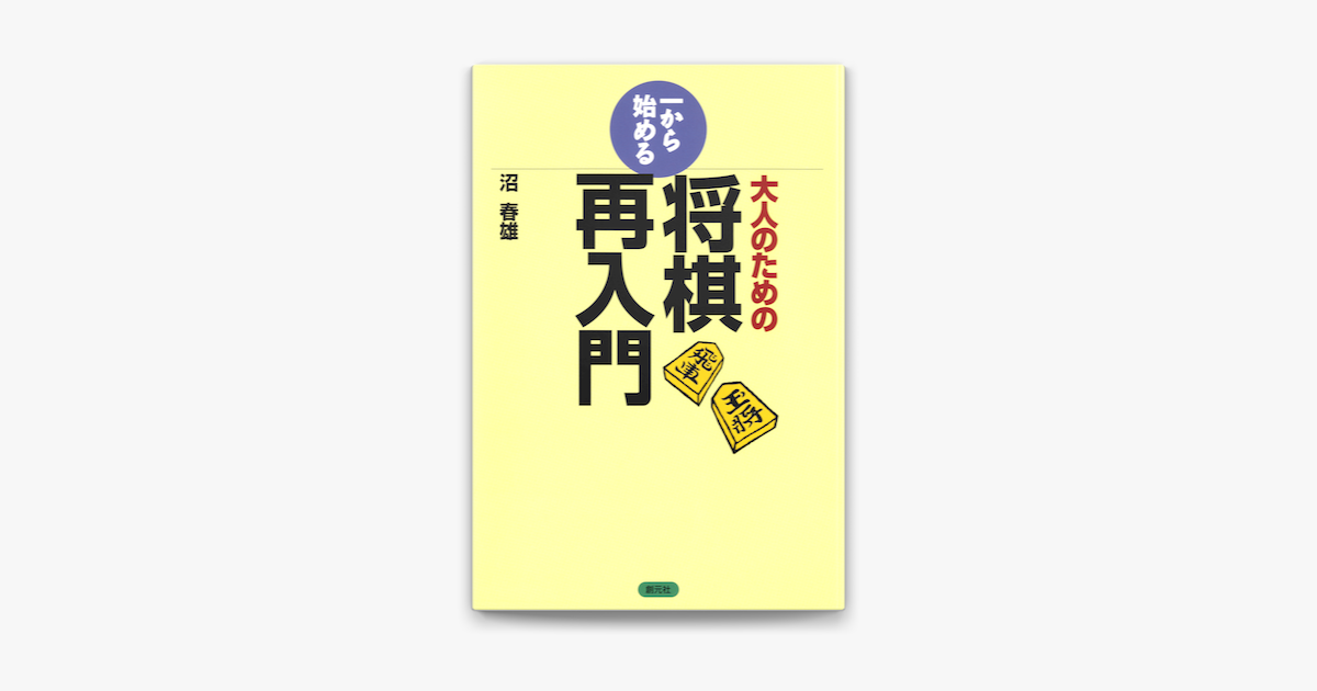 Apple Booksで大人のための一から始める将棋再入門を読む