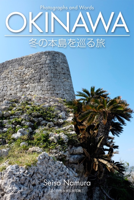 OKINAWA-冬の本島を巡る旅