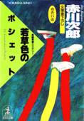 若草色のポシェット~杉原爽香 十五歳の秋~ - 赤川次郎