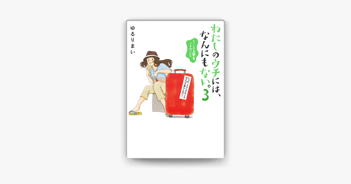 わたしのウチには なんにもない 3 モノとの上手なつき合いかた On Apple Books