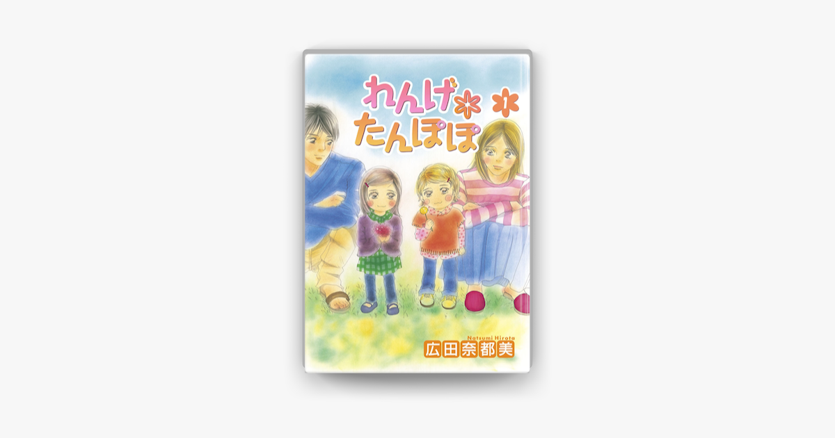 Apple Booksでれんげ たんぽぽ 1を読む