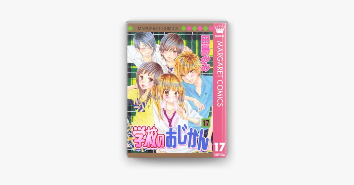 Apple Booksで学校のおじかん モノクロ版 17を読む