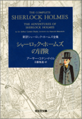 シャーロック・ホームズの冒険 - アーサー・コナン・ドイル & 日暮雅通