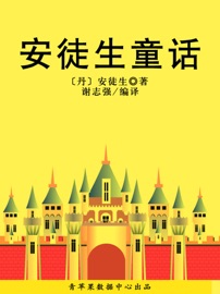 Book's Cover of 安徒生童话