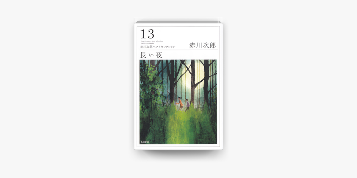 Apple Booksで長い夜を読む