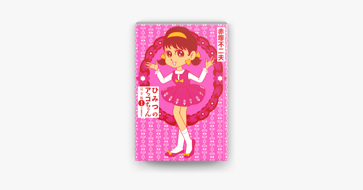 ひみつのアッコちゃん 完全版 1 On Apple Books