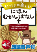 【朗読音声付】いっしょに楽しむ にほんむかしばなし 十 - パンローリング株式会社