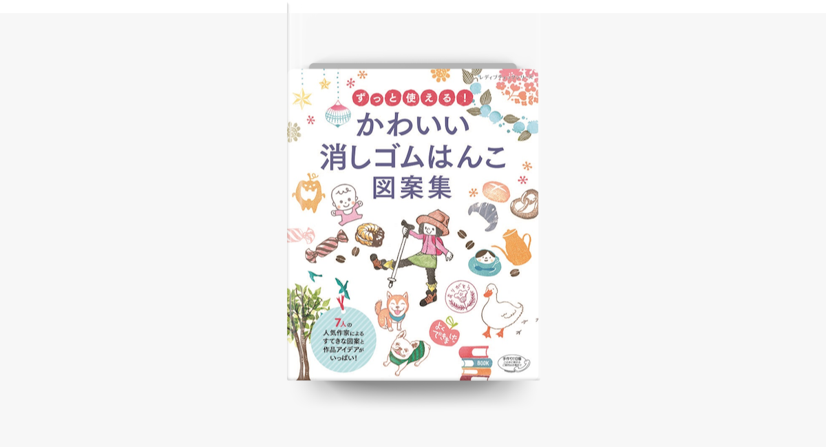 Apple Booksでずっと使える かわいい消しゴムはんこ図案集を読む