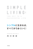 シンプルに生きれば、すべてがうまくいく! - 西村豪庸