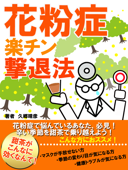 花粉症 甜茶がこんなに効くなんて! - 久郷晴彦