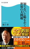 知らないと恥をかく世界の大問題 - 池上彰