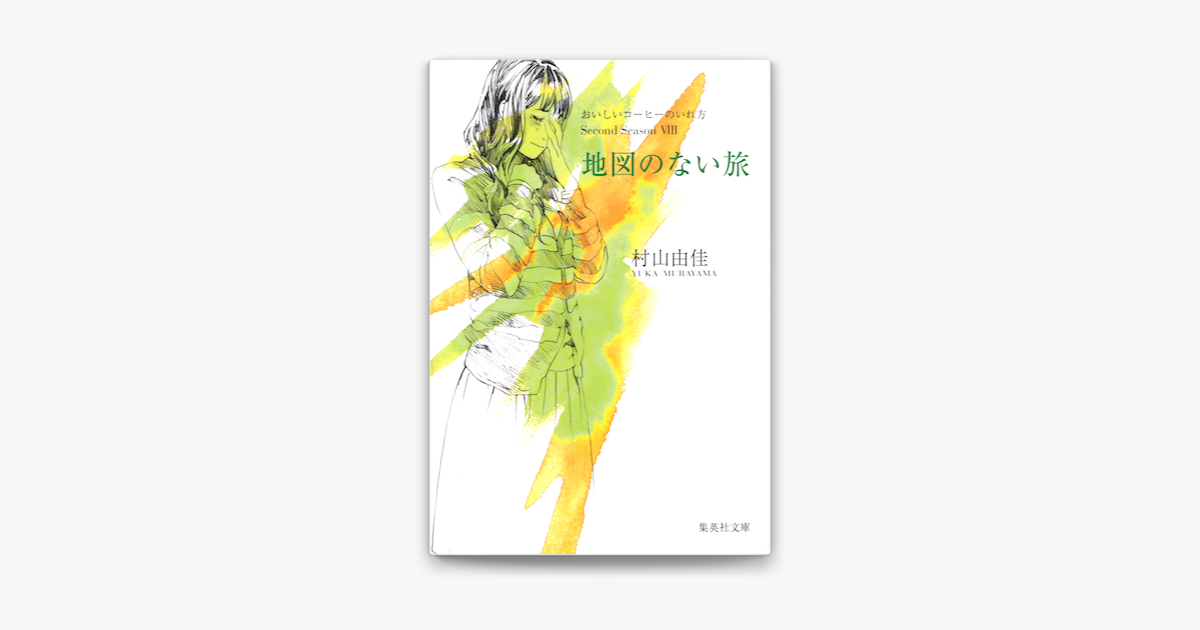Apple Booksで地図のない旅 おいしいコーヒーのいれ方 Second Season Viiiを読む