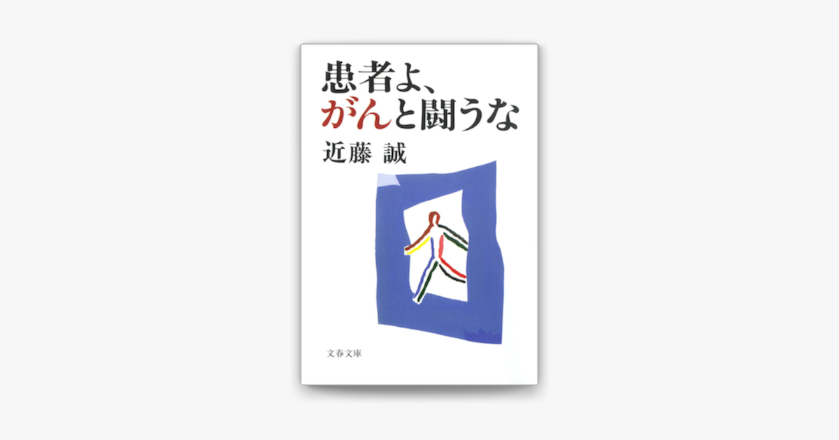 Apple Booksで患者よ がんと闘うなを読む