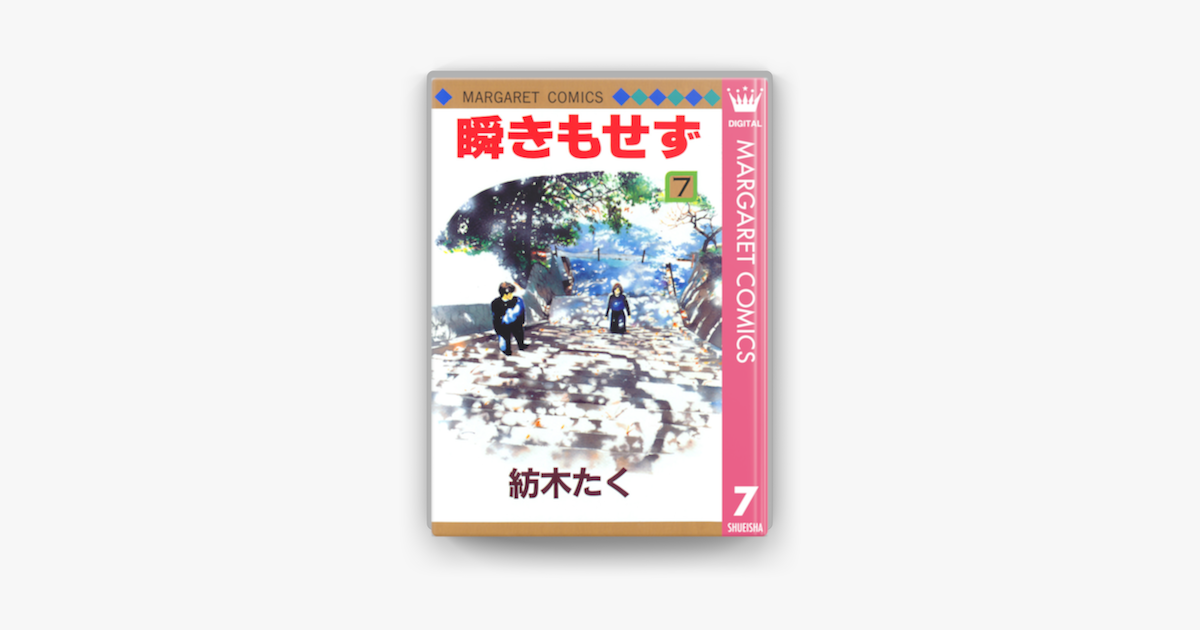 瞬きもせず 7 On Apple Books