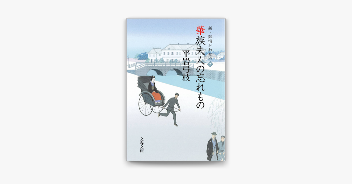 Apple Booksで新 御宿かわせみ2 華族夫人の忘れものを読む