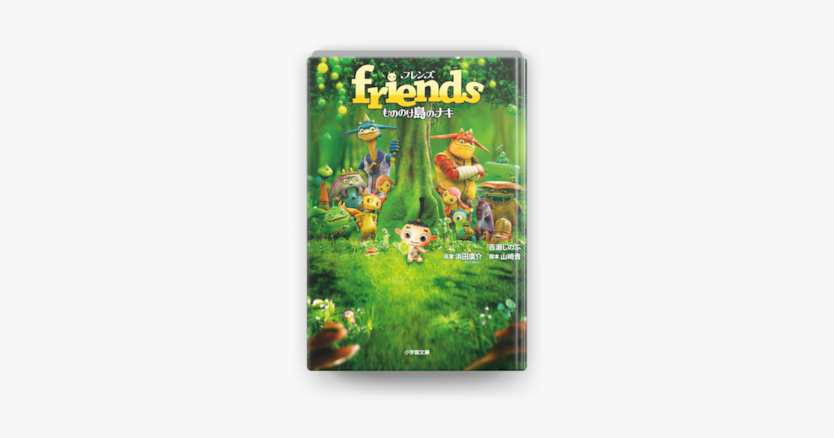 Apple Booksでfriends もののけ島のナキを読む Apple Booksでfriends もののけ島のナキを読む