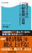 毎日5分の「日経新聞」道場 「データウオッチ」と「連想」で経済が分かる! - 角川総一