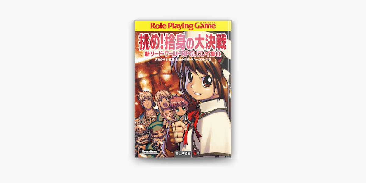 新ソード ワールドrpgリプレイ集 9 挑め 捨身の大決戦 On Apple Books