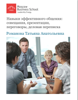 Навыки эффективного общения - Moscow Business School