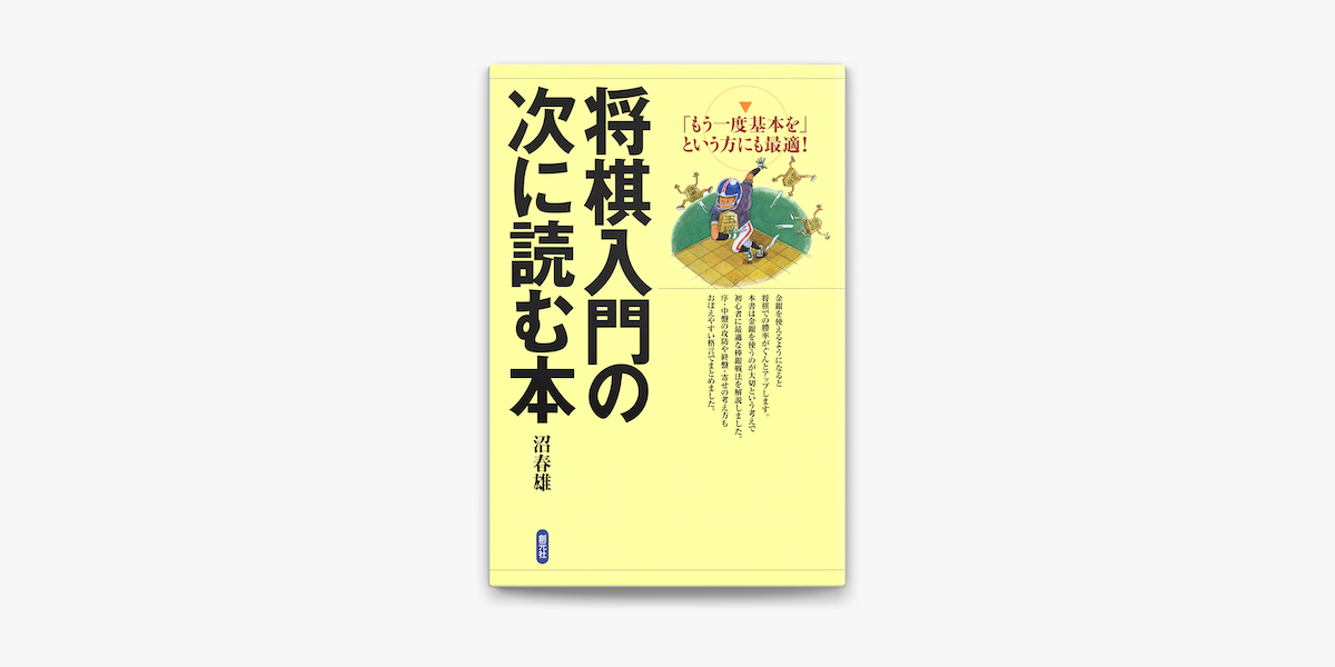 Apple Booksで将棋入門の次に読む本を読む