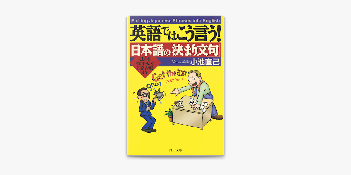 英語ではこう言う 日本語の 決まり文句 On Apple Books