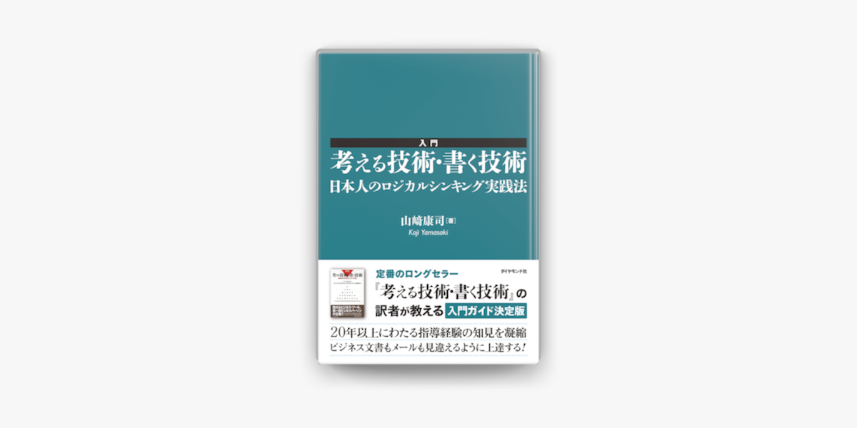 Apple Booksで入門 考える技術 書く技術 日本人のロジカルシンキング実践法を読む