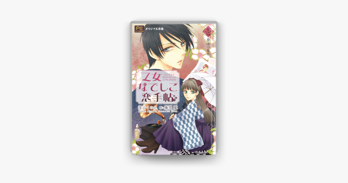 Apple Booksでfcルルルnovels 乙女なでしこ恋手帖 壱 イラスト完全版 を読む