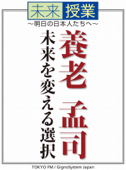 未来を変える選択 - 養老 孟司