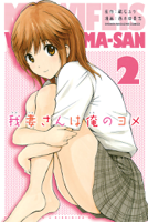 我妻さんは俺のヨメ(2)