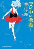 灰の中の悪魔~新装版~ - 赤川次郎