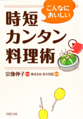 こんなにおいしい 時短カンタン料理術 - 宗像伸子 & 株式会社オメガ社