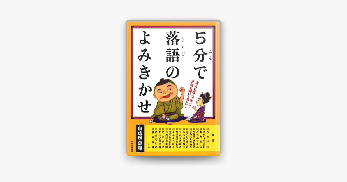 Apple Booksで5分で落語のよみきかせを読む