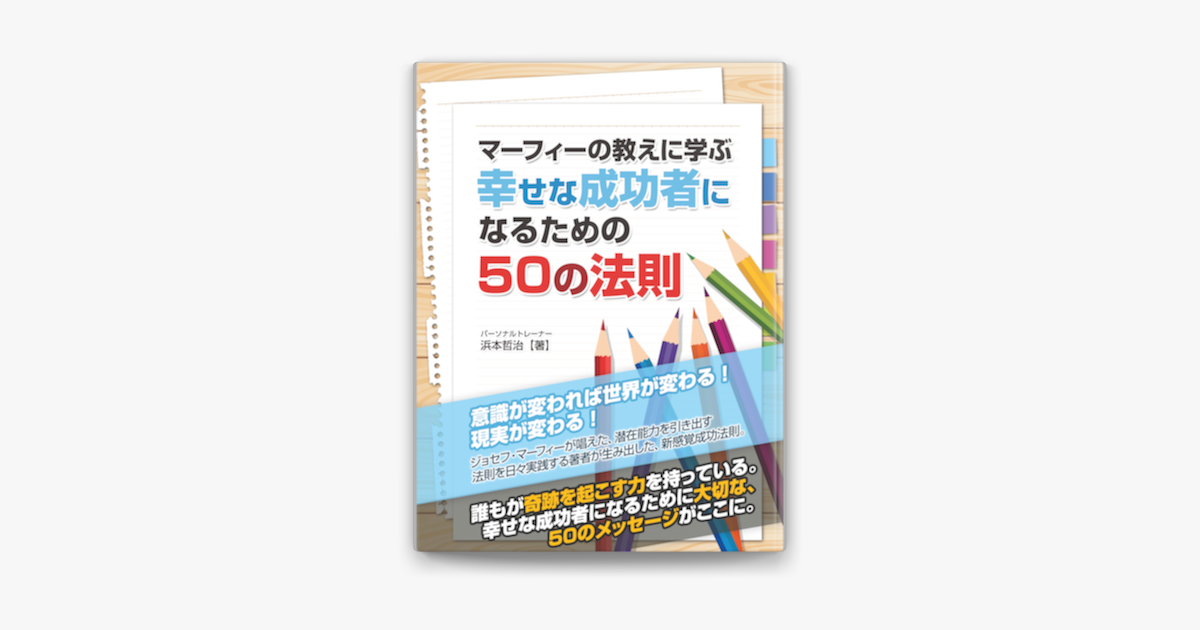 Apple Booksでマーフィーの教えに学ぶ 幸せな成功者になるための50の法則を読む