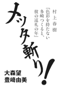 村上春樹『色彩を持たない多崎つくると、彼の巡礼の年』メッタ斬り！ - 大森望 & 豊崎由美