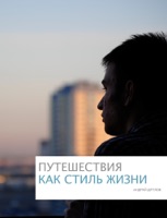 Путешествие