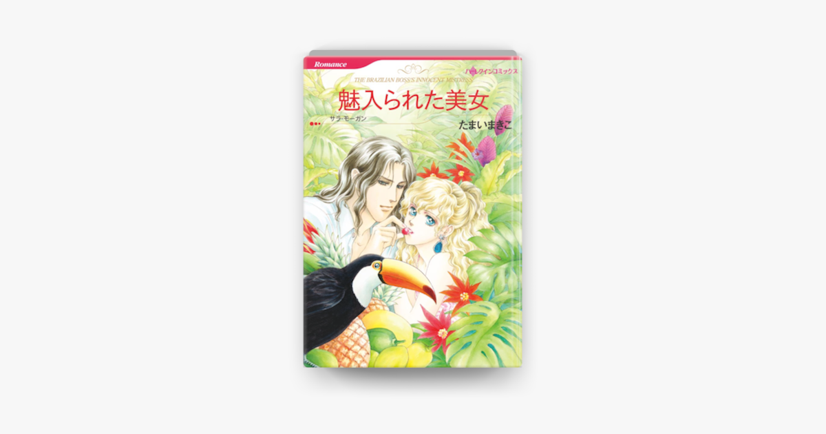 魅入られた美女 On Apple Books